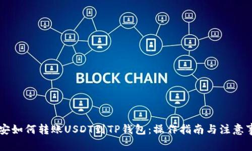 币安如何转账USDT到TP钱包：操作指南与注意事项