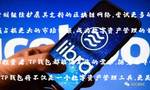   全面解析TP钱包：去中心化数字资产管理的最佳选择 / 

 guanjianci TP钱包, 数字资产, 去中心化, 加密货币, 钱包安全 /guanjianci 

什么是TP钱包？

在迅速发展的数字货币世界中，TP钱包（TokenPocket）逐渐成为业内知名的数字资产管理工具。作为一款去中心化的钱包，TP钱包不仅支持多种主流的加密货币，还可以通过友好的用户界面和多种功能满足不同用户的需求。TP钱包的设计初衷是为了解决传统中心化钱包所面临的诸多问题，例如安全性、隐私保护和资产管理的便利性。

TP钱包的特色功能

TP钱包的成功离不开其独特的功能。它提供了包括存储、转账、交易等一系列基本操作，并且在此基础上增加了一些高级功能，让它在众多钱包中脱颖而出。

首先，TP钱包支持多链资产管理。用户可以通过一个钱包管理以太坊、波场、EOS等多种不同公链上的资产。这种多链功能对于频繁进行跨链交易的用户来说，无疑是一个极大的便利。

其次，TP钱包对DeFi（去中心化金融）项目的支持也很到位。在TP钱包中，用户不仅能存储各种代币，还可以轻松参与到DeFi项目中，例如流动性挖掘、借贷、赚取利息等。通过简单的操作，用户即可在钱包中获取额外收益，充分发挥其资产的价值。

TP钱包的安全性

在选用数字货币钱包时，安全性是每位用户都必须高度关注的因素。TP钱包在这方面表现良好。作为非托管型钱包，用户完全控制其私钥，保证了个人资产的安全。TP钱包采用了多重安全措施，例如数据加密、备份机制和生物识别技术等，为用户提供了全方位的保护。

此外，TP钱包还定期进行安全审计，以及时识别潜在的安全隐患。此种高标准的安全性规范，无疑增强了用户对该钱包的信任感，也促使其在市场上的口碑不断提升。

用户体验与界面设计

TP钱包的用户体验也值得一提。简单流畅的界面设计，使得即使是初入加密货币领域的新手用户，也能轻松上手。所有功能模块清晰布局，用户可以快速找到所需操作，避免了繁琐复杂的流程。

此外，TP钱包还提供了多种语言版本，便于全球各地区的用户使用。在移动互联网高度发达的今天，TP钱包的移动端体验同样令人满意。用户可以随时随地通过手机管理和交易其数字资产。

TP钱包在市场中的地位

由于TP钱包的多功能性和高安全性，它在全球范围内吸引了大量用户。在一些市场调研报告中，TP钱包的用户满意度高于行业平均水平，其积极的市场反馈也进一步推动了其发展。若论在去中心化钱包领域的影响力，TP钱包无疑是其中的重要一员。

市场上虽然存在诸多竞争者，如MetaMask、Trust Wallet等，但TP钱包凭借其独特的优势和不断创新的能力，始终保持着增长势头。此外，TP钱包团队不断其产品，推出新版本和新功能，回应用户的反馈和需求，确保其在竞争激烈的市场上不被淘汰。

如何使用TP钱包？

想要使用TP钱包非常简单。首先，您可以通过官方网站或移动应用商店下载TP钱包应用。假如您是新手，启动应用后，您需要根据提示创建一个新钱包。系统会给予一串助记词，妥善保管好这一串信息，确保安全。在创建钱包成功后，您便可以开始进行数字资产的管理。

用户可以通过TP钱包直接购买数字货币，或者通过转账的方式将其他钱包的资金转入TP钱包中。随后，您即可在TP钱包中进行资产的存储、交易以及参与各种DeFi项目的活动。整体使用体验，相信您很快就能熟悉并掌握。

TP钱包的未来发展

随着区块链技术的不断发展，去中心化应用逐渐成为主流。而TP钱包作为用户与区块链生态之间的桥梁，必将迎来更大的机遇。未来TP钱包团队计划继续扩展其支持的区块链网络，尝试更多的用户功能，增强用户的互动体验。

伴随着去中心化理念的普及，越来越多的用户将资金转向去中心化平台，TP钱包的成长空间无疑是巨大的。未来，TP钱包有望在去中心化金融领域占据更大的市场份额，成为数字资产管理的首选工具。

总结

总体而言，TP钱包凭借其多功能性、安全性以及良好的用户体验，已成为越来越多数字货币爱好者的首选。无论您是刚入门的新手还是经验丰富的投资者，TP钱包都能满足您的需求。随着去中心化技术的不断成熟，TP钱包将继续发挥其特色，成为您管理数字资产的得力助手。不要犹豫，立即体验TP钱包带给您的便利与安全吧！ 

无论是存储还是交易，TP钱包都能迎合现代用户的需求。同样，TP钱包希望通过不断创新和提升用户体验，继续为广大用户提供优质的服务。未来，TP钱包将不仅是一个数字资产管理工具，更是一个去中心化金融的参与者。在这个数字化、去中心化的时代，选择TP钱包，将是一个明智的决策。 