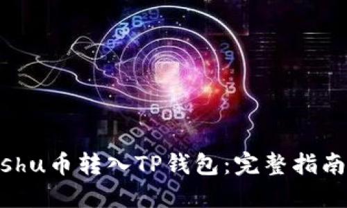 如何将Kishu币转入TP钱包：完整指南与小技巧