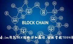 新手必看：im钱包TRX转账详