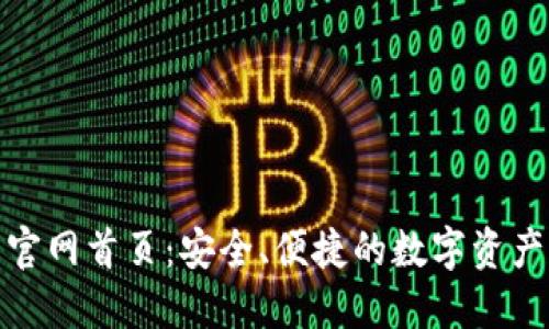 探索TP钱包官网首页：安全、便捷的数字资产管理新体验