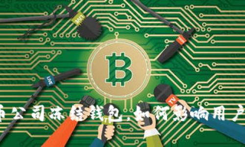 泰达币公司冻结钱包，如何影响用户投资？