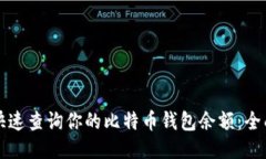 如何快速查询你的比特币