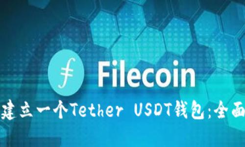 如何建立一个Tether USDT钱包：全面指南