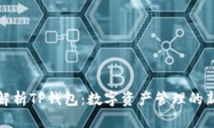 全面解析TP钱包：数字资产