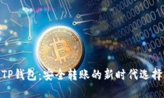 TP钱包：安全转账的新时代