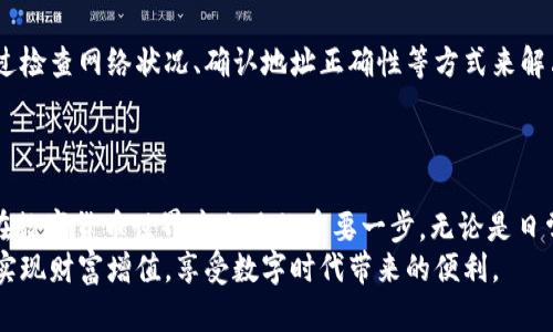   如何使用TP钱包轻松完成货币转账？ / 
 guanjianci TP钱包, 货币转账, 数字资产, 安全交易, 区块链技术 /guanjianci 

引言：数字生活的必备工具
在数字化迅猛发展的今天，越来越多人开始接触到虚拟货币以及相关的转账服务。TP钱包，作为一款广受欢迎的数字资产管理工具，因其方便、安全和多功能而受到追捧。你是否曾考虑过如何使用TP钱包进行货币转账？本文将为你详细介绍TP钱包的转账功能以及使用技巧，让你的数字货币交易更加顺畅。

什么是TP钱包？
TP钱包，全称为“TokenPocket Wallet”，是一种基于区块链技术的数字钱包。它不仅支持多种数字资产的存储、管理，还提供了安全、便捷的转账服务。TP钱包因其兼容性高、用户界面友好而受到大量用户的青睐。
TP钱包的功能涵盖了资产管理、去中心化应用（DApp）访问、交易记录查看等，用户可以很方便地进行转账操作。而且，TP钱包支持多种主流的区块链网络，如以太坊、波场等，这意味着你可以实现跨链转账。

TP钱包的转账流程
使用TP钱包进行货币转账其实非常简单。接下来，我们将分步骤介绍具体操作，让即便是初学者也能轻松上手。

第一步：下载并安装TP钱包
首先，你需要在应用商店下载并安装TP钱包。无论你是Android用户还是iOS用户，TP钱包都可以在各大应用市场找到。下载完成后，打开应用，按照提示进行注册或登录。

第二步：创建或导入钱包
如果你是新用户，可以选择创建一个新的钱包。在此过程中，系统会要求你设置密码，并生成助记词。务必将助记词妥善保管，因为它是你永久访问钱包的钥匙。对于已经有钱包的用户，可以选择导入钱包，只需输入助记词或私钥即可。

第三步：选择转账的资产
登录后，你会看到TP钱包的主界面。在这里，你可以选择你想要转账的货币。例如，如果你想转账以太坊，点击“以太坊”资产栏，进入资产详情页。

第四步：启动转账操作
在资产详情页，找到并点击“转账”按钮。系统会要求你输入接收方的地址和转账金额。务必仔细核对地址，确保无误，因为区块链交易是不可逆的，一旦发送无法追回。
在输入金额时，TP钱包会自动显示当前转账的网络手续费。你可以选择在手续费和转账速度之间做出权衡。如果你急于完成交易，可以选择支付较高的手续费以加快确认速度。

第五步：确认转账信息
在输入完所有信息后，TP钱包会显示一个确认页面。在这个页面，你将看到你输入的接收地址、转账金额以及手续费。在确认信息无误后，点击“确认”按钮。此时，钱包会要求输入之前设置的密码，以保证安全性。

第六步：等待交易确认
转账提交后，你可以在“交易记录”中查看交易状态。不同的区块链网络确认时间可能会有所不同，通常以太坊网络的确认时间在几分钟内，你可以耐心等待。

TP钱包的安全性分析
关于数字资产的安全，TP钱包采取了多种保障措施。首先，用户的私钥不会被服务器存储，而是保存在用户设备中，这样可以有效减小被黑客攻击的风险。另外，TP钱包还提供了多种安全性设置，如Face ID、指纹解锁等，让交易更加安全。
此外，助记词的安全性极为重要，丢失或泄露助记词将导致无法访问钱包。因此，建议用户将助记词进行备份，存放在安全的地方。

常见问题解答
在使用TP钱包过程中，用户可能会遇到一些常见问题。比如，转账后资产未到账、手续费问题、转账速度慢等。这些问题通常可以通过检查网络状况、确认地址正确性等方式来解决。
如果转账长时间未到账，可以使用以太坊区块链浏览器等工具查看交易状态。在转账确认后，资产会及时到达接收者的钱包。

总结：掌握TP钱包，畅享数字资产世界
通过上述详细的操作流程，相信你对TP钱包的货币转账功能有了一定的了解。随着数字资产的不断普及，掌握这一技能无疑是你在数字货币世界中立足的重要一步。无论是日常使用还是投资交易，TP钱包都能为你提供便捷的服务。
最后，提醒大家在使用TP钱包时，务必提高警觉，保护自己的数字资产安全。通过不断学习和适应，掌握更多的数字货币操作技巧，实现财富增值，享受数字时代带来的便利。