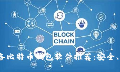 2023年必备比特币钱包软件推荐：安全、便捷全攻略