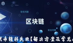 TP钱包代币转移失败？解决