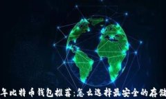2023年比特币钱包推荐：怎