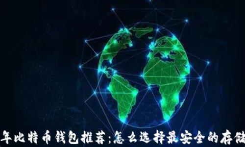 
2023年比特币钱包推荐：怎么选择最安全的存储方式？