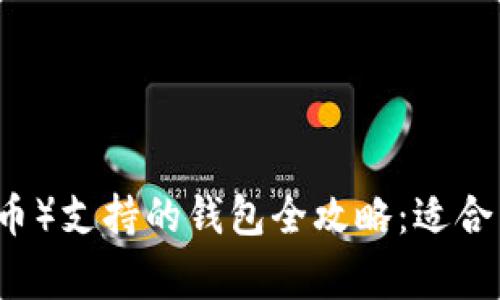  2023年SHIB（柴犬币）支持的钱包全攻略：适合新手与老玩家的选择