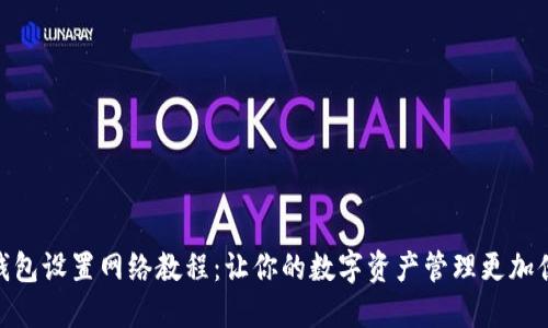 TP钱包设置网络教程：让你的数字资产管理更加便捷