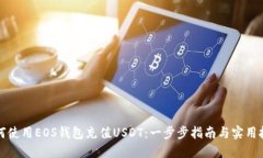 如何使用EOS钱包充值USDT：