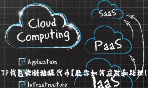 TP钱包收到垃圾代币？教你如何应对和处理！