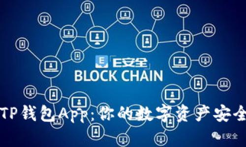 如何下载TP钱包App：你的数字资产安全护航利器