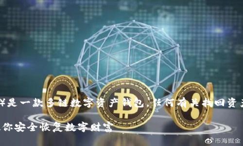 请注意：TP钱包（TokenPocket Wallet）是一款多链数字资产钱包，任何有关找回资产的建议仅供参考，操作前请务必谨慎。

TP钱包如何找回原来资产：一步一步教你安全恢复数字财富