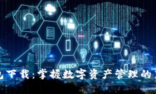 TP钱包下载：掌握数字资产管理的第一步