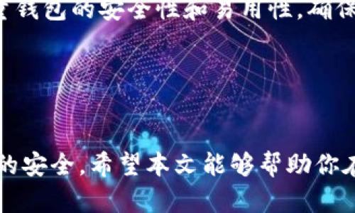 比特币钱包选哪个？选择最适合你的数字资产管理工具

比特币, 钱包, 数字货币, 安全, 存储/guanjianci

在日益增长的数字货币市场中，比特币作为首个也是最流行的加密货币，越来越多的人开始关注如何安全有效地存储和管理他们的比特币。而这其中，比特币钱包的选择便显得尤为重要。钱包的种类繁多，如何在众多选项中找到最适合自己的那一个，成为了每个投资者亟需解决的问题。本文将为你详细解析比特币钱包的选择，并探讨流行的钱包类型、使用方法及其优劣势，帮助你找到最合适的比特币钱包。

比特币钱包的基本概念

比特币钱包是存储和管理比特币的工具，实际上并不存储比特币本身，而是通过私钥和公钥的方式，保护和管理你的比特币。在这个数字货币的世界中，私钥相当于你的银行账户密码，只有掌握了它，才能安全地进行交易和资产管理。因此，了解比特币钱包的基础知识是选择合适钱包的第一步。


比特币钱包的类型

比特币钱包主要可以分为四大类：热钱包、冷钱包、桌面钱包和移动钱包。每种钱包各有特点，适用于不同的用户需求。


热钱包：便捷但风险高

热钱包是指在线钱包，通常通过网站或应用程序提供服务。由于其方便快捷，用户随时随地都能通过互联网访问自己的比特币。因此，对于经常需要进行交易的用户来说，热钱包无疑是一种非常实用的选择。但方便的背后也伴随着安全风险。例如，近期不少交易所因遭受黑客攻击而损失巨大。因此，在选择热钱包时，用户必须谨慎对待其安全性，选择知名度高、安全性强的平台，并开启双重认证以增加安全性。


冷钱包：安全性至上

冷钱包则是离线存储比特币的工具，通常是硬件设备或纸质钱包。这种钱包不连接互联网，能有效防范黑客攻击，极大程度上提高了资产的安全性。对于长期投资者来说，冷钱包是保护资产的理想选择。尤其是在比特币价格波动极大的情况下，将资产存放在冷钱包中能够有效避免因频繁交易而带来的风险。


桌面钱包：本地管理你的比特币

桌面钱包是安装在个人电脑上的比特币钱包，它使用户能够本地存储其私钥和比特币。桌面钱包在安全性和便捷性之间取得了较好的平衡，但用户需要合理管理自己的设备安全。例如，使用防病毒软件、定期更新系统等措施可以有效防止安全隐患。此外，桌面钱包可以实现多个账户管理，使用户方便地管理不同的钱包。


移动钱包：随时随地掌握资产

移动钱包则是安装在智能手机上的比特币钱包，为用户提供了极大的便利。用户可以随时随地查看和交易比特币，特别适合经常出行的用户。然而，由于移动设备更容易丢失或遭受恶意软件攻击，因此在选择移动钱包时，用户需要特别关注其安全性。此外，许多移动钱包还提供二维码扫描功能，让支付更为便捷。


如何选择合适的比特币钱包？

选择比特币钱包需要结合个人需求、使用习惯和安全考虑。首先，分析自己的投资策略：如果你是短期交易者，热钱包可能更适合你；如果你有意长期持有，冷钱包则是更明智的选择。其次，考量钱包的安全性和易用性，确保钱包服务商具备良好的声誉和客户服务。最后，尽管数字货币发展迅速，技术不断更新，但时刻保持警惕、定期检查自己的资产安全是每个投资者的责任。


总结

总之，比特币钱包的选择并没有绝对的答案，而是因人而异。无论你选择热钱包还是冷钱包、桌面钱包还是移动钱包，最重要的是要清楚自己的需求，并在这个过程中加强安全意识，确保资产的安全。希望本文能够帮助你在众多比特币钱包中找到最适合你的那一个。如果你对比特币钱包还存在疑问，或者希望了解更多的加密货币投资策略，请随时与我们分享，我们将竭诚为您提供帮助和建议。
