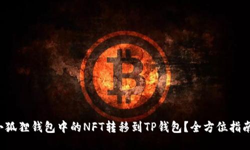 如何轻松将小狐狸钱包中的NFT转移到TP钱包？全方位指南与操作技巧！