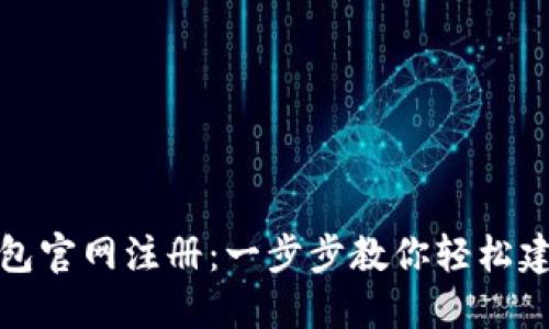 如何在比特币钱包官网注册：一步步教你轻松建立数字资产保护