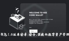 以太坊钱包1.0版本安卓：