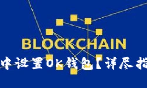 如何在TP钱包中设置OK钱包？详尽指南与操作步骤