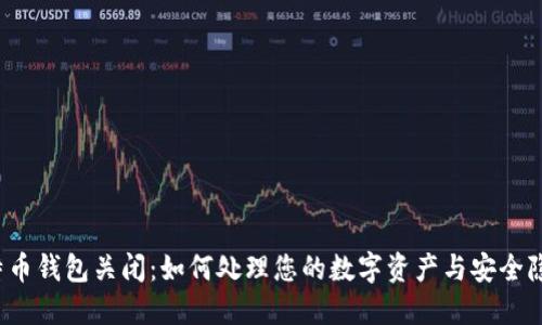 比特币钱包关闭：如何处理您的数字资产与安全隐患？