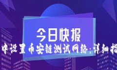 如何在TP钱包中设置币安链