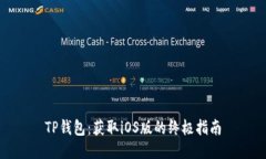 TP钱包：获取iOS版的终极指