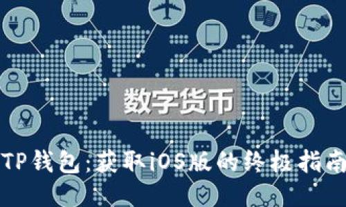 TP钱包：获取iOS版的终极指南