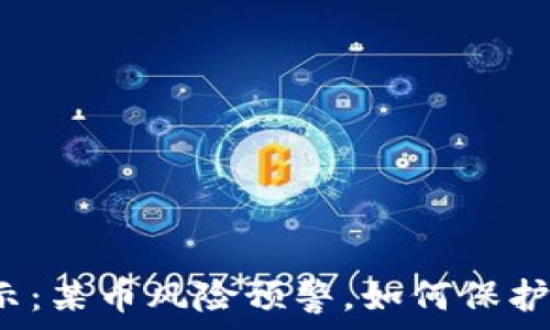  
TP钱包提示：某币风险预警，如何保护你的资产？