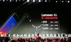 轻松上手：模拟比特币钱