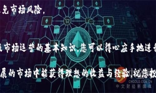 : 轻松掌握：TP钱包Kishu代币的出售技巧与攻略

TP钱包, Kishu代币, 加密货币, 出售技巧, 投资策略/guanjianci

引言：加密货币的风口浪尖
近年来，加密货币市场迅速崛起，成为投资新宠。尤其是各种新兴代币如Kishu Inu，吸引了不少投资者的目光。对于许多人来说，拥有这些代币不仅是参与加密货币革命，更是一种投资的方式。然而，如何在TP钱包中出售Kishu代币，并获得理想的收益，是一个值得深入探讨的话题。

什么是Kishu Inu？
Kishu Inu 是一种在2021年推出的去中心化加密货币，属于有趣的“狗狗币”系列中的一个新成员。它以日本犬种“柴犬”为灵感，迅速蹿红，为许多加密货币爱好者所关注。然而，与狗狗币类似，Kishu Inu 的价值波动较大，适合作为短期投资。

TP钱包概述
TP钱包（Token Pocket Wallet）是一款集成了多种功能的多链数字货币钱包，通过其友好的用户界面和强大的功能，支持用户在多条公链上进行代币的存储、交易及管理。对于持有Kishu代币的用户来说，TP钱包无疑是一个便捷的选择。

出售Kishu代币的准备工作
在我们深入讨论如何出售Kishu代币之前，首先需要确保您已经完成了一些准备工作：
ul
    listrong安装TP钱包：/strong确保您在手机上或电脑上已经安装了TP钱包，并完成了账户的注册和设置。/li
    listrongKishu代币确认：/strong确保您的TP钱包中已经存储了Kishu代币，并确认其余额。/li
    listrong了解市场行情：/strong通过关注相关的新闻和数据网站，掌握Kishu代币的当前市场价格波动，以便选择合适的出售时机。/li
/ul

出售Kishu代币的步骤
接下来，我们将具体介绍如何在TP钱包中出售Kishu代币。这一过程主要分为几个步骤：

h4步骤一：打开TP钱包/h4
首先，在您的设备中打开TP钱包。在主界面上，您会看到自己所持有的代币列表，找到Kishu Inu。

h4步骤二：选择出售选项/h4
点击Kishu Inu 的图标，您将进入该代币的详细页面。在这里，会有一个可以选择“出售”或“交易”（Trade）选项的按钮。点击“出售”按钮，进入下一步。

h4步骤三：选择出售数量/h4
在出售界面，您需要输入您想要出售的Kishu代币的数量。请根据当前的市场行情谨慎选择出售数量，避免因市场波动而造成损失。

h4步骤四：选择交易对/h4
此时，您会被要求选择一个交易对。Kishu Inu 通常会与以太坊（ETH）或者USDT等主流加密货币进行交易。选择合适的交易对，有助于您获得更好的交易价格。

h4步骤五：确认交易/h4
在您输入了数量与选择了交易对后，系统会显示出当前的交易价格和预计获得的收益。在确认信息无误后，点击“确认出售”按钮，完成交易。

h4步骤六：查看交易记录/h4
出售完成后，您可以在TP钱包的交易记录页面查看此次交易的详细信息，包括时间、数量和价格等。

出售Kishu代币时需要注意的几个要点
虽然出售Kishu代币的过程相对简单，但在实际操作中仍然需要注意以下几点：
ul
    listrong市场价格波动：/strong加密货币市场的价格波动非常大，若出售时机不当，可能会导致亏损。/li
    listrong交易手续费：/strong在不同的交易对之间转账和交易会产生一定的手续费，了解这一点有助于更好地计算你的收益。/li
    listrong安全性：/strong确保您的TP钱包应用程序是最新的，并采取必要的安全措施保护您的私钥和资产。/li
/ul

售后处理与投资策略
出售Kishu代币后，您可以选择将所得收益进行再投资，或者提取到法币账户中。但无论选择如何，制定一个合理的投资策略都是至关重要的。

h4再投资的可能性/h4
如果您选择再投资，考虑将收益投入到更稳健的加密货币或项目中，而不仅仅是追逐短期热点。同时也要保持理智，避免盲目跟风。

h4提取资金/h4
若选择提取资金，注意各种提现方式的手续费和到账时间。尤其是在波动较大的交易平台中，及时提取您的收益，以避免市场风险。 

结语：合理规划，谨慎投资
无论是出售Kishu代币还是其他加密货币，合理的规划与投资策略都是取得成功的关键。通过熟悉TP钱包的使用，以及市场运营的基本知识，您可以得心应手地进行数字货币的交易。记住，投资有风险，谨慎决策，才能实现资产的稳步增长。

希望本文能够帮助到正在寻找出售Kishu代币的方法和策略的您。无论您处于哪个投资阶段，都希望您在这个快速发展的市场中能获得理想的收益与经验。祝您投资顺利，财源滚滚！