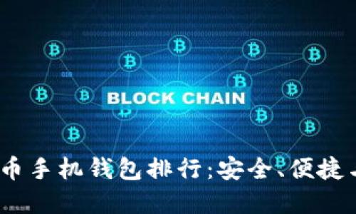 2023年最佳虚拟货币手机钱包排行：安全、便捷与多功能的完美结合