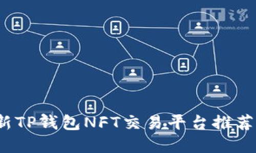 2023年最新TP钱包NFT交易平台推荐与实用指南