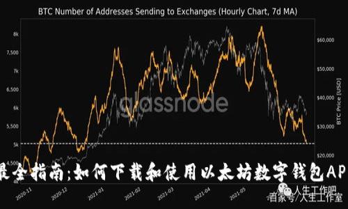 最全指南：如何下载和使用以太坊数字钱包APP