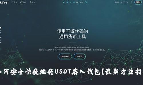 如何安全快捷地将USDT存入钱包？最新方法指南