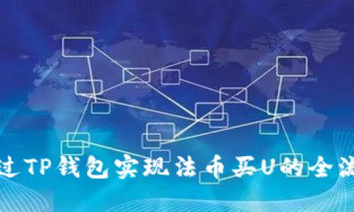 如何通过TP钱包实现法币买U的全流程详解
