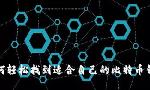 如何轻松找到适合自己的比特币钱包