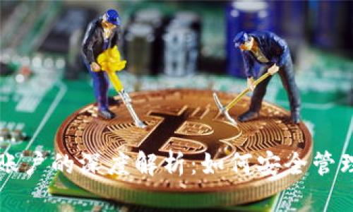 以太坊钱包与账户的深度解析：如何安全管理你的数字资产