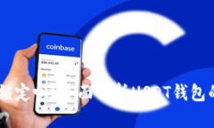 USDT钱包会被锁定吗？全面