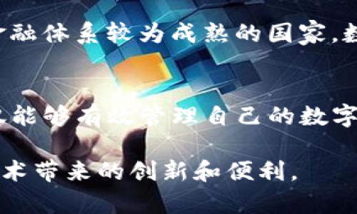 由于本平台无法直接使用代码显示标签，因此下面的内容将以适合的格式呈现内容。

2023年最受欢迎的USDT钱包软件推荐

keywordsUSDT钱包, 数字货币, 区块链, 加密货币, 安全性/keywords

引言
在当今数字化时代，随着加密货币的不断兴起，越来越多的人开始关注USDT（泰达币）这种稳定币。USDT作为一种与美元挂钩的加密货币，不仅可以帮助用户规避市场波动的风险，同时也为跨国交易提供了便利。然而，为了安全地管理和存储USDT，选择一个好用的钱包软件尤为重要。

什么是USDT钱包软件？
USDT钱包软件是指一种可以安全存储、发送和接收USDT的应用程序或工具。它类似于传统银行中的账户，但由于其基于区块链技术，不受地区限制，可以随时随地访问。钱包软件的类型多种多样，从桌面钱包、移动钱包到硬件钱包，每种都有其独特的优缺点。

USDT钱包软件的种类
USDT钱包可以分为以下几种主要类型：
ul
    listrong热钱包：/strong热钱包是指通过互联网连接的数字钱包，如手机应用、网页钱包等。这类钱包使用方便，适合频繁的交易和使用。/li
    listrong冷钱包：/strong冷钱包是指离线存储的数字钱包，例如硬件钱包和纸钱包。这类钱包更为安全，适合长期持有大额资产。/li
    listrong桌面钱包：/strong桌面钱包需要在电脑上下载软件，用户可以完全掌控自己的私钥，这样的优势使得它们在安全性上更具吸引力。/li
    listrong移动钱包：/strong移动钱包是基于智能手机的应用程序，便于随时随地进行交易，适合经常出行的用户。/li
/ul

如何选择一个好用的USDT钱包软件？
选择合适的USDT钱包软件，需要考虑多个因素。首先，安全性永远是第一位的。确保钱包软件采用高强度的加密技术，同时支持二次身份验证等安全措施。其次，使用的便捷性也十分关键，钱包界面友好、操作简单，能够提供流畅的用户体验。此外，是否支持多种设备和平台，也在选择时应加以考虑。

再次，社区支持和用户评价也是不可忽视的因素。好的钱包软件通常会在用户社区中获得良好的口碑，而较大的用户基础意味着开发团队能够及时获得反馈并持续改进软件，增强安全性和功能。

热门USDT钱包软件推荐
下面，我们将介绍几款在2023年广受欢迎的USDT钱包软件，各具特点，适合不同的用户需求。

h41. Trust Wallet/h4
Trust Wallet是一款由Binance推出的手机钱包，支持大量的加密货币，包括USDT。其界面友好且操作简单，非常适合新手用户。Trust Wallet的安全性也很高，私钥保存在用户设备上。此外，该平台还具备去中心化交易所的功能，用户可以在钱包内直接进行交易，方便快捷。

h42. Exodus Wallet/h4
Exodus是一款完美结合了美观与功能的钱包软件，支持多种加密货币。其用户界面极为直观，适合没有技术基础的用户。Exodus还提供了一键交换功能，用户可以轻松地将USDT兑换为其他数字货币。尤其值得一提的是，Exodus在安全性方面采取了多重防护措施，给用户提供了更加安心的使用体验。

h43. Ledger Nano S/h4
对于那些更注重安全性的用户，Ledger Nano S是一个理想的选择。作为一款硬件钱包，它将私钥离线保存，有效避免了黑客的攻击。这款设备支持多种币种，包括USDT，并且其操作简便，适合长期持有资产的用户。虽然价格相对较高，但它所提供的安全性绝对值得。

h44. MyEtherWallet（MEW）/h4
作为一款以太坊及其代币的专业钱包，MyEtherWallet也支持USDT的存储与管理。用户可以通过MEW的用户界面生成钱包地址，同时安全性上也相对较高。MEW允许用户通过硬件钱包和其他方式导入私钥，确保其资产安全。不过，用户需要一些区块链知识，以便更好的使用这款钱包。

h45. Atomic Wallet/h4
Atomic Wallet是一款去中心化的多币种钱包，尤其适合那些希望掌控自己私钥的用户。用户能够完整地控制资产，且支持数百种加密货币。Atomic Wallet具有交换功能，用户组织方便，推荐给想进行多种加密交易的用户。其安全性和隐私性同样高于平均水平。

USDT钱包的安全性问题
无论选择哪种钱包，我们都必须时刻关注安全性。黑客攻击、骗局等安全问题频繁发生，不容忽视。一些常用的安全措施包括：定期修改密码、保持软件更新、启用双重验证、不随意点击不明链接等。此外，定期备份钱包也是个好习惯，以防万一。

地方文化与USDT钱包的相关性
当谈论数字货币及USDT钱包时，很难不想到当地文化对其发展的影响。比如在一些经济相对落后的地区，数字货币交易为人们提供了新的经济机会。而在那些对金融体系较为成熟的国家，数字货币的接受度更高，相关法律法规也更为完善。不同地区的人们在使用USDT和钱包软件时，往往会带着自己独特的文化视角，从而丰富了整个数字货币的生态。

结尾
总的来说，USDT钱包软件的选择是一个关乎安全和便利的重要决策。在选择时，需要综合考虑安全性、用户体验以及适用性等因素。通过使用恰当的USDT钱包，不仅能够有效管理自己的数字资产，还能更好地参与到数字货币的世界中。希望本文提到的钱包软件能够为您的加密货币之旅提供一些帮助和启发！

随着加密货币的不断发展，未来也将有更多新型钱包和技术诞生。持续关注相关信息，不仅能帮助您在数字货币的世界中游刃有余，更能让您真正体验到区块链技术带来的创新和便利。