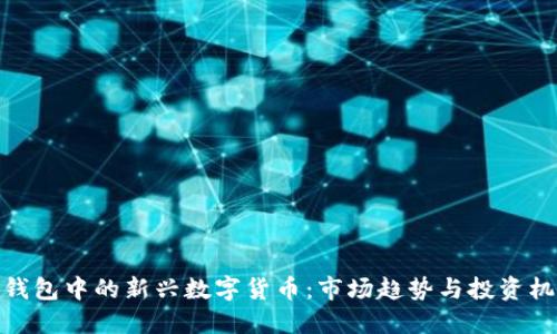 TP钱包中的新兴数字货币：市场趋势与投资机会