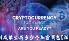 12个助记词到底能生成多少