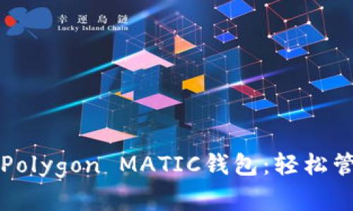 如何选择和使用Polygon MATIC钱包：轻松管理你的加密资产