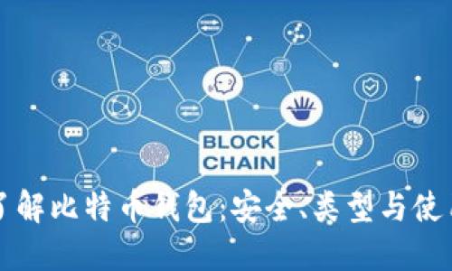 深入了解比特币钱包：安全、类型与使用指南