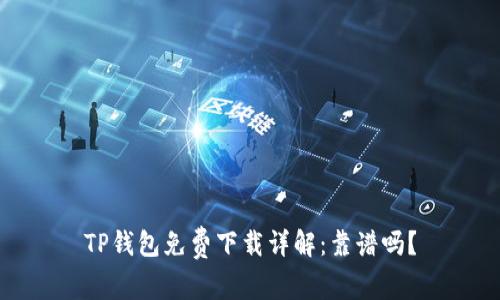 TP钱包免费下载详解：靠谱吗？