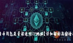 比特币钱包是否能追踪I