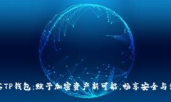 抹茶TP钱包：赋予加密资产